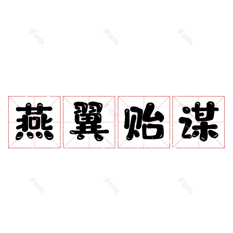 图片,元素,PNG,免抠素材